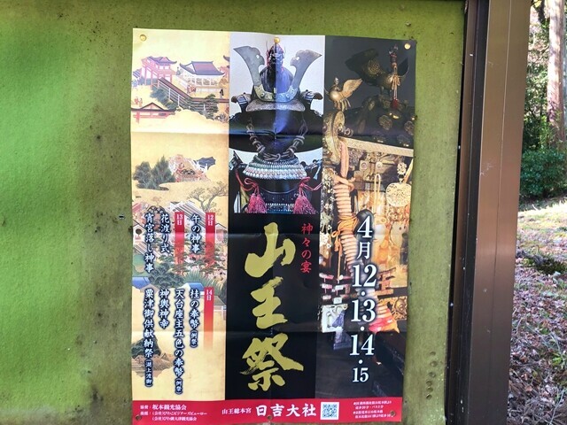 日吉大社の山王祭開催日とポスター