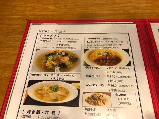 宮廷飯店のラーメンのメニューと料金