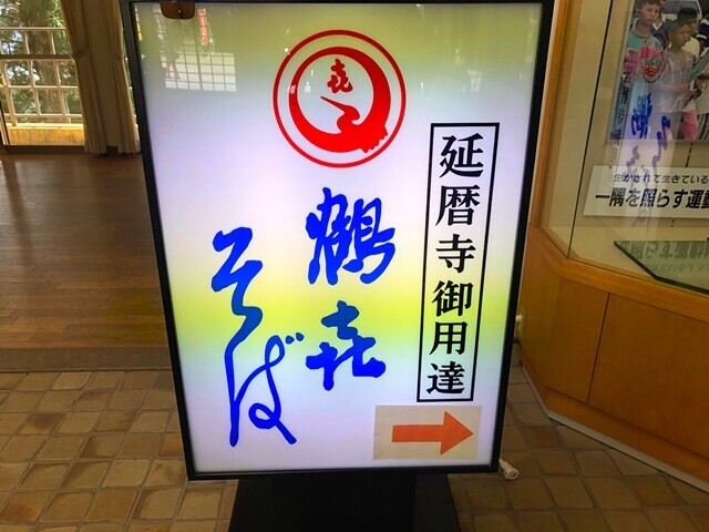 鶴㐂そばの看板