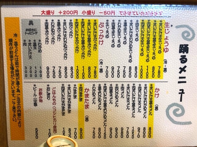 踊るうどんのメニューと料金
