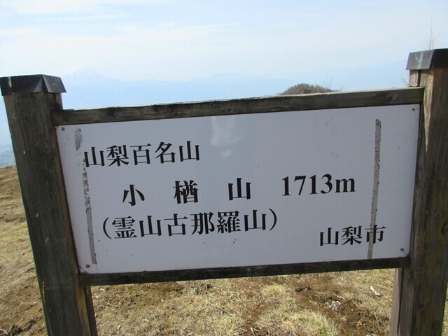 小楢山の山頂にあった古那羅山