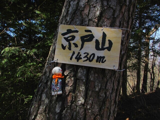 京戸山の山頂