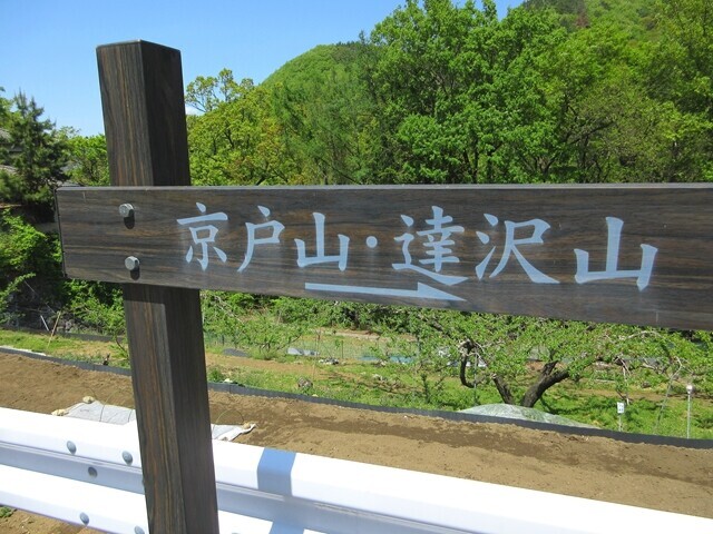 京戸山、達沢山への案内板