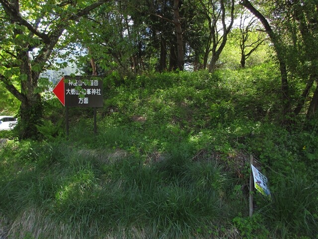 大栃山・檜峰神社」の看板と分岐地点