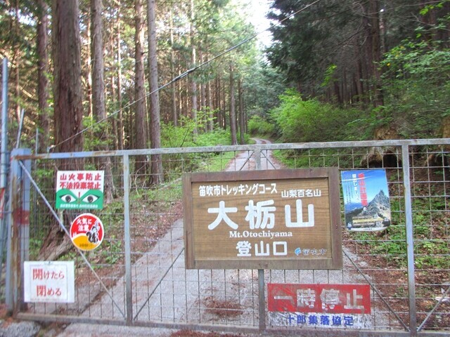 大栃山の登山口のゲート