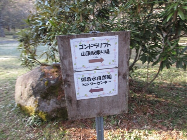御泉水自然園とゴンドラ駅の分岐