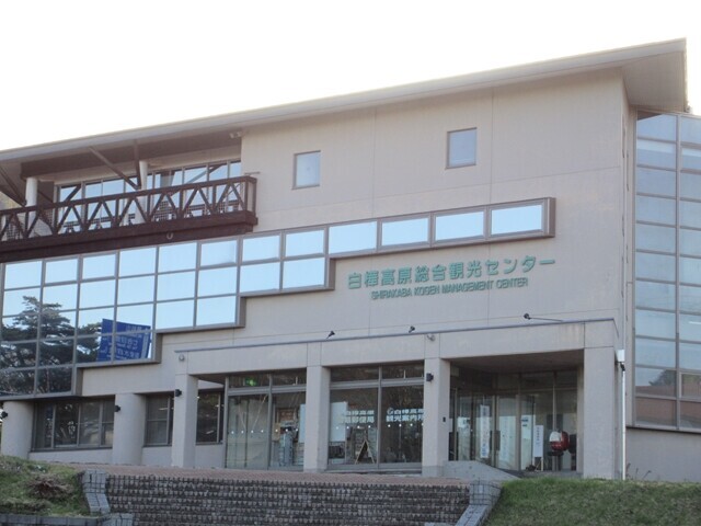 白樺高原総合観光センター