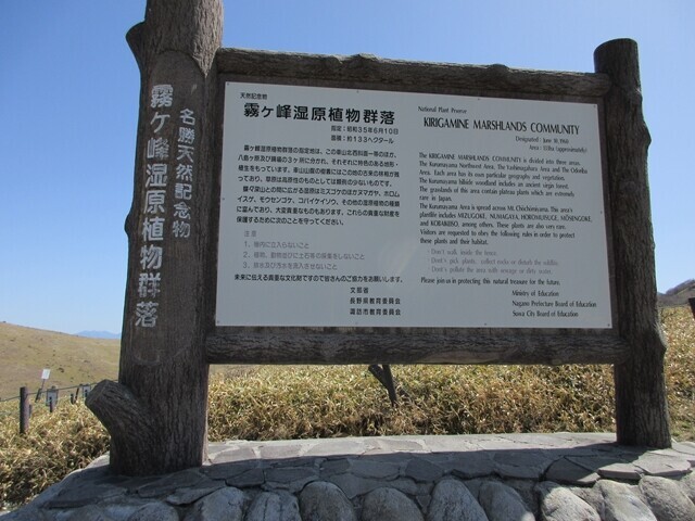 霧ヶ峰湿原植物群の看板