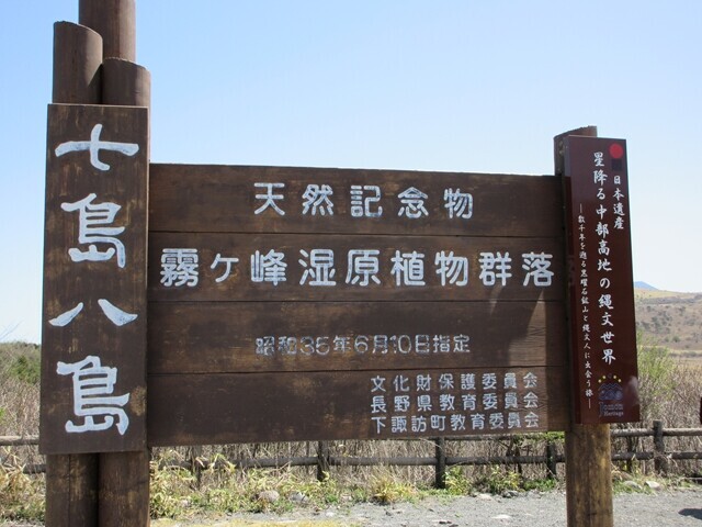 八島湿原の看板