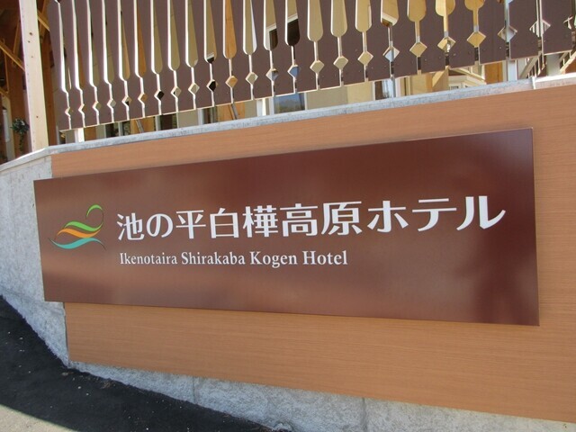 白樺湖の宿泊施設