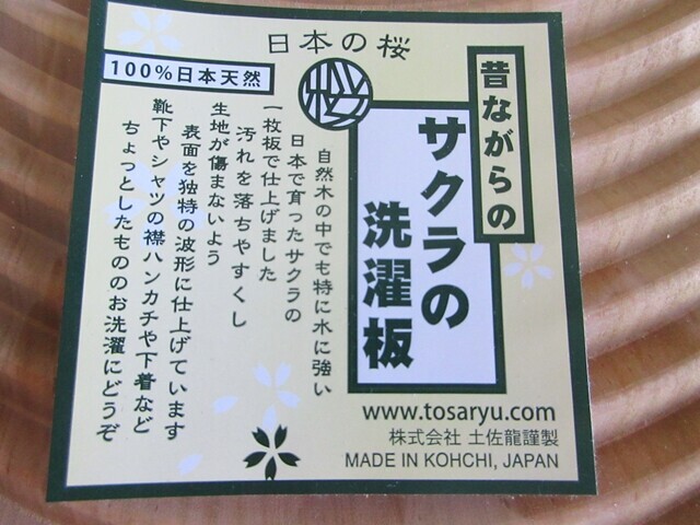 土佐龍さくらの洗濯板は日本製