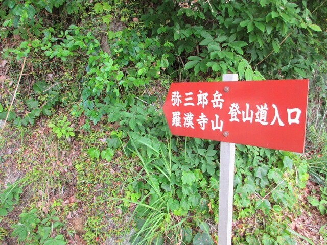 羅漢寺山(弥三郎岳)の登山口と道標