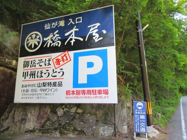 昇仙峡の橋本屋の看板と駐車場