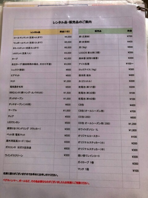 昇仙峡オートキャンプ場の売店で購入できる品物と料金表