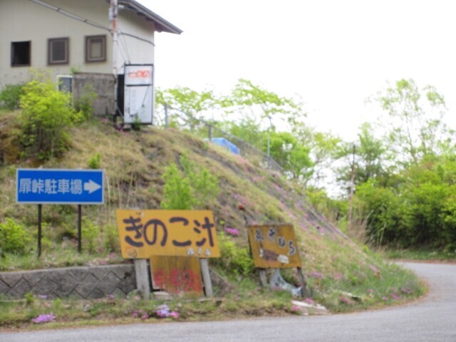 扉峠と無料駐車場