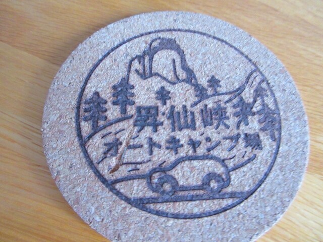 昇仙峡オートキャンプ場のコースター