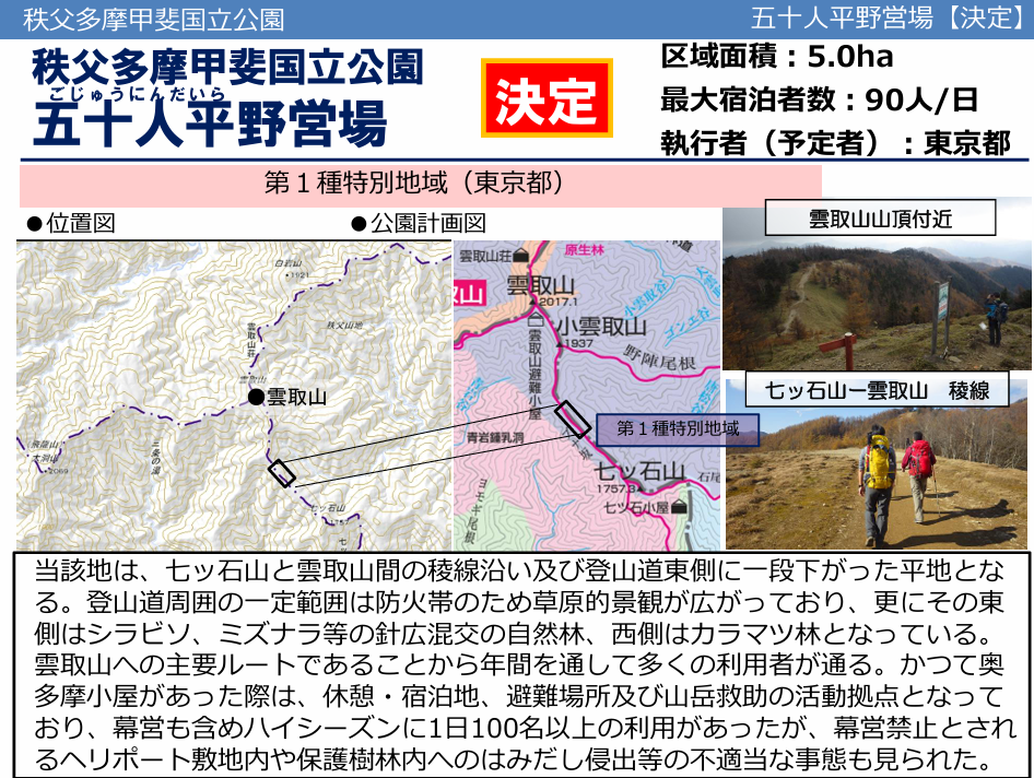 ０人前後が宿泊できる野営場を雲取山と七ツ石小屋の稜線の中間地点（旧奥多摩小屋）に建設計画