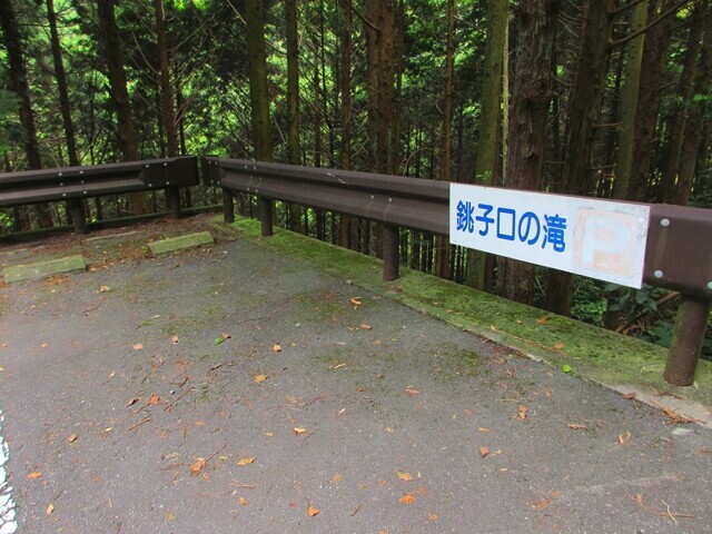 銚子口の滝無料駐車場