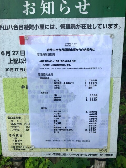 岩手山八合目避難小屋の料金