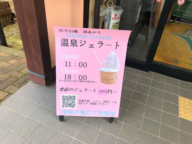 ユートランド姫神の温泉ジェラートの案内