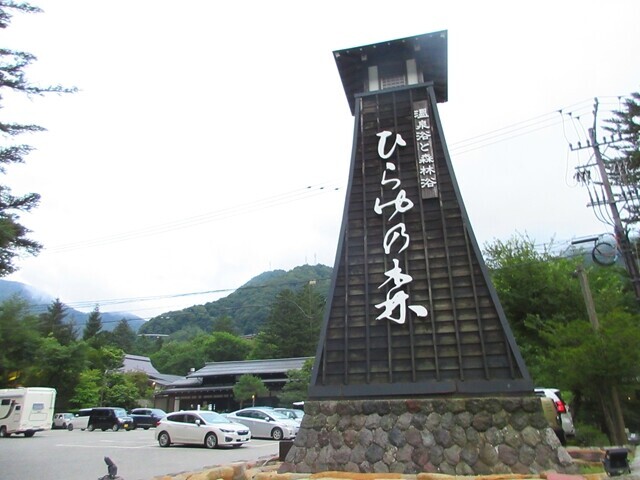 ひらゆの森