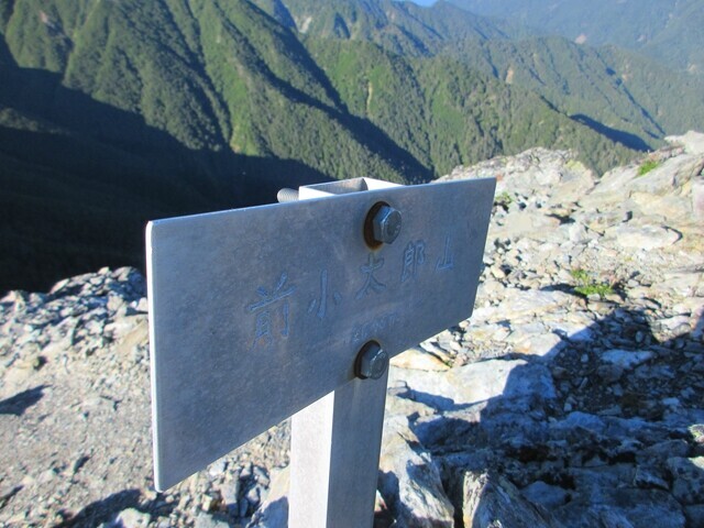 前小太郎山山頂プレート