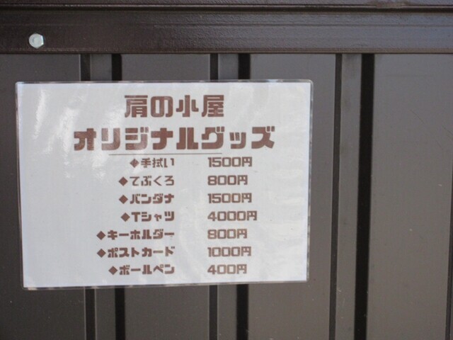 北岳肩の小屋の記念品