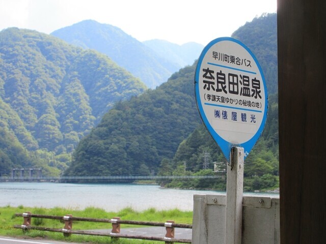 奈良田バス停