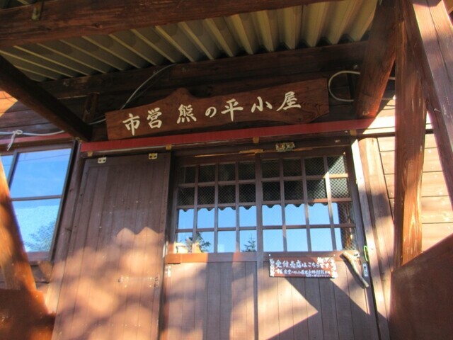 熊の平小屋の外観