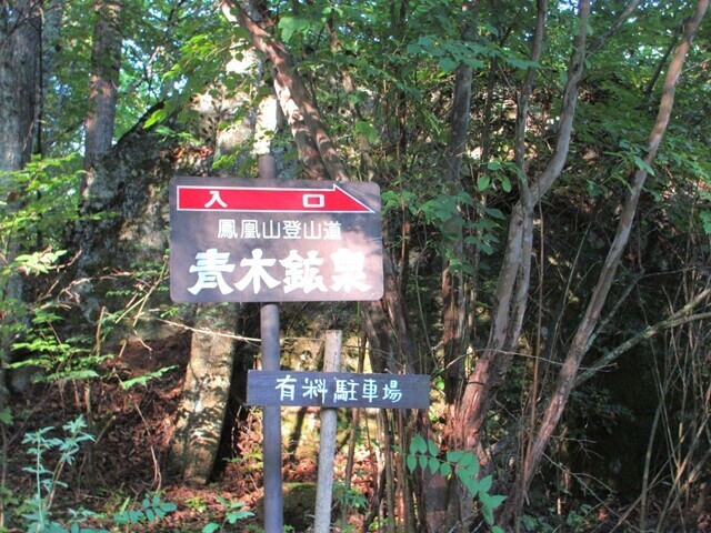 青木鉱泉入口にある看板
