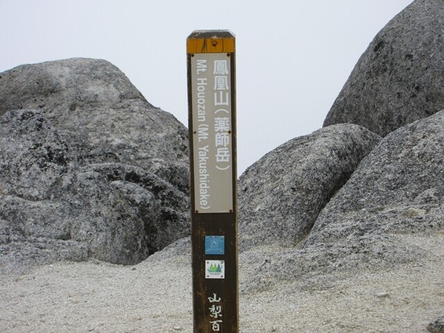 鳳凰三山薬師岳の山頂