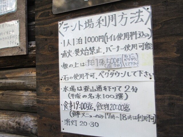 テント泊をした富士見平小屋の料金