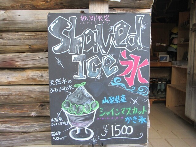 富士見平小屋のかき氷と値段