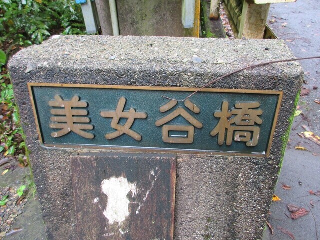 美女谷橋