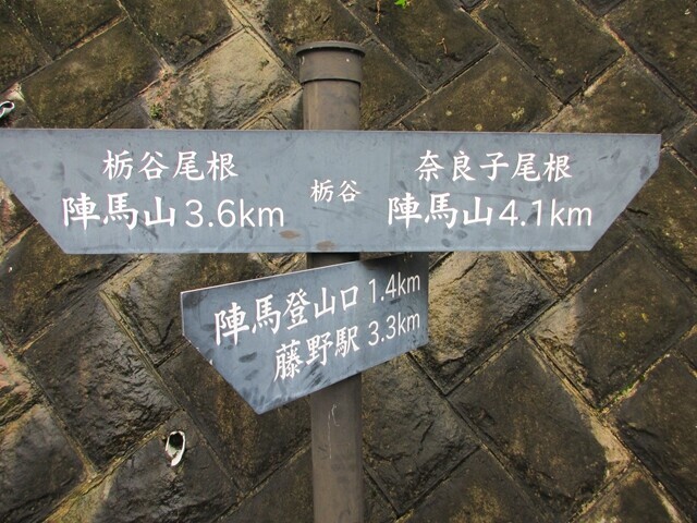 陣馬山栃谷尾根の登山口