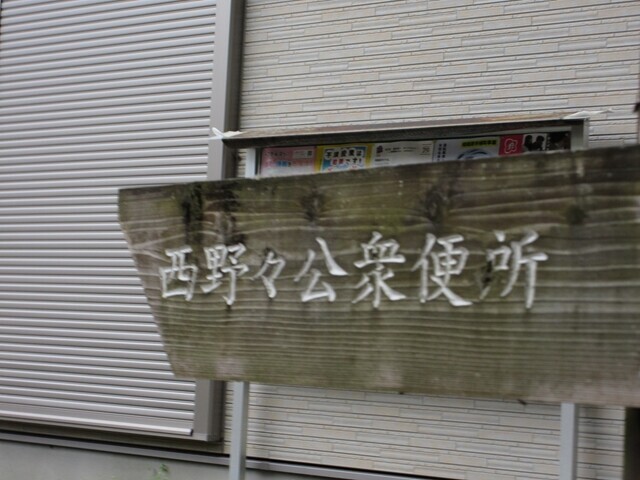 西野々の公衆トイレ
