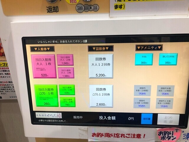 せせらぎの湯松本の料金と券売機