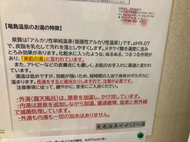 竜島温泉せせらぎの湯効能と美肌の湯レビューの様子