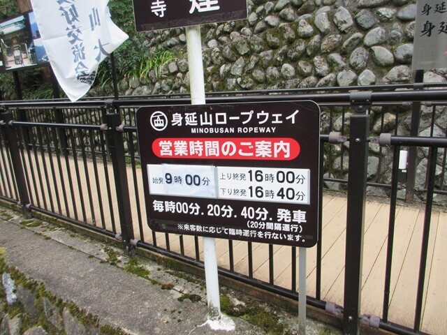 身延山ロープウェイの時刻表と最終営業時間の案内
