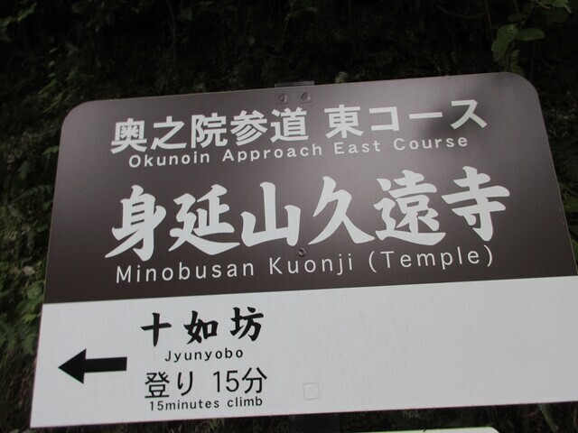 奥之院参道東コース久遠寺から十如坊、丈六堂へ登山スタート