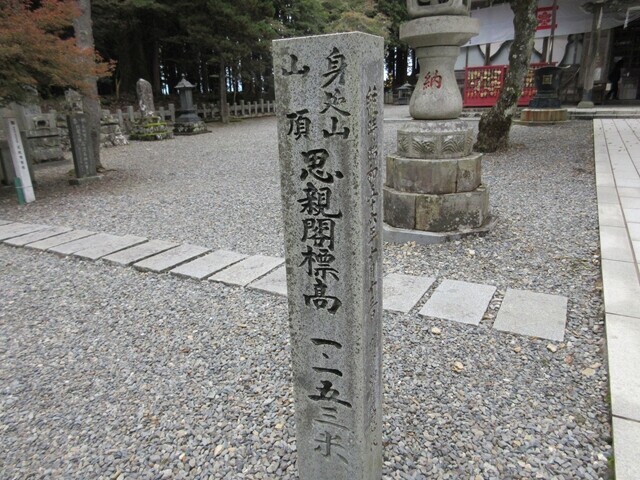 思親閣の境内に身延山山頂の石碑がある