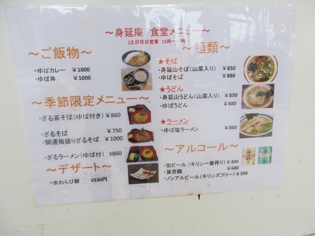 身延山ロープウェイ駅で営業している食堂のメニューと料金