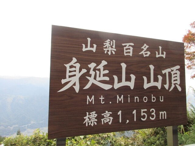ロープウェイ駅の身延山山頂の看板