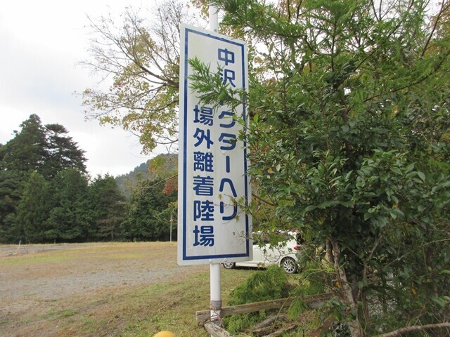 中沢ドクターヘリの離着場が駐車場になっている