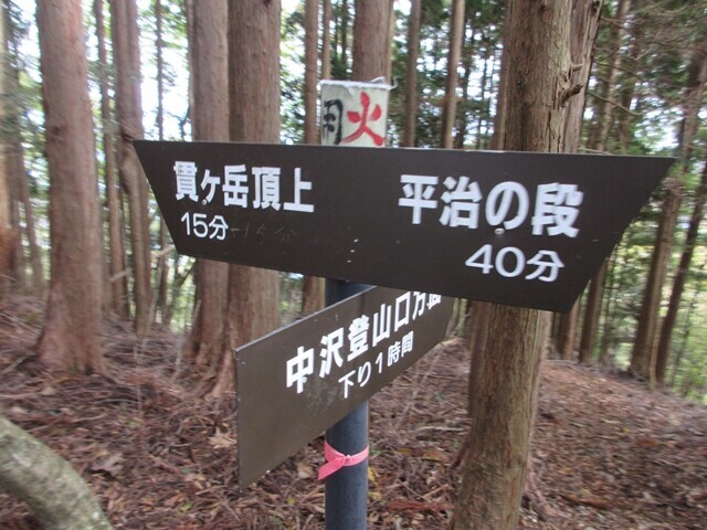 貫ヶ岳山頂と平治の段の分岐