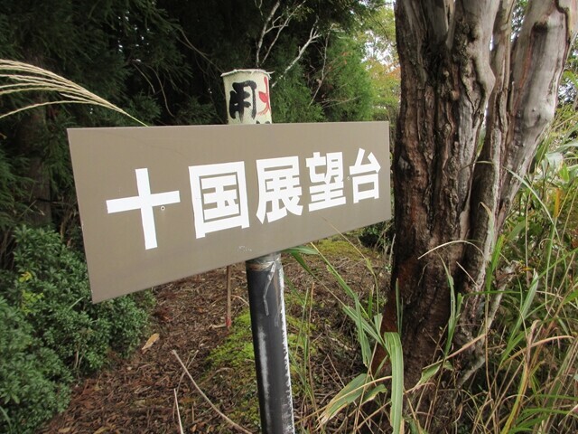 十国展望台