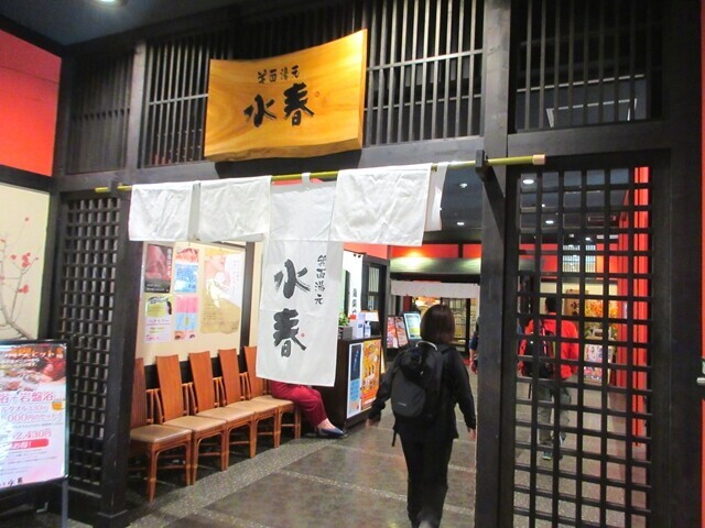 水春温泉大阪箕輪レビューの様子