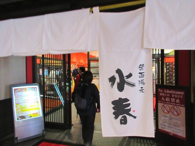 水春温泉入口の様子