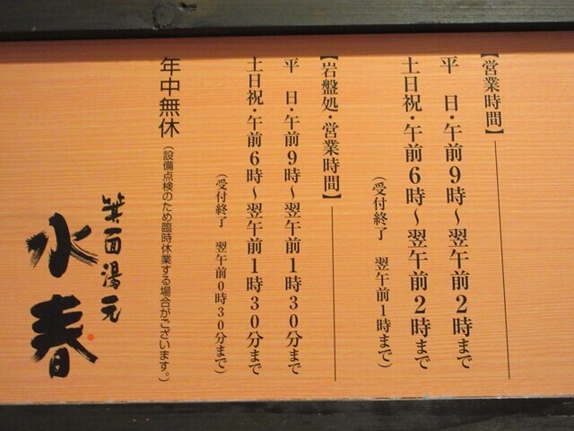 水春温泉大阪の営業時間と定休日