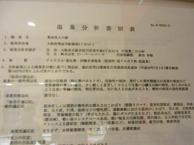 水春温泉大阪の効能